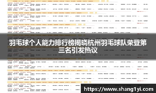 羽毛球个人能力排行榜揭晓杭州羽毛球队荣登第三名引发热议