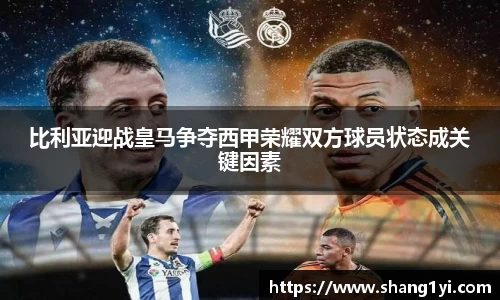 比利亚迎战皇马争夺西甲荣耀双方球员状态成关键因素