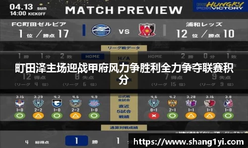 町田泽主场迎战甲府风力争胜利全力争夺联赛积分