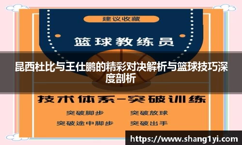 昆西杜比与王仕鹏的精彩对决解析与篮球技巧深度剖析