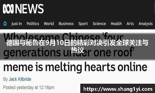 德国与秘鲁在9月10日的精彩对决引发全球关注与热议