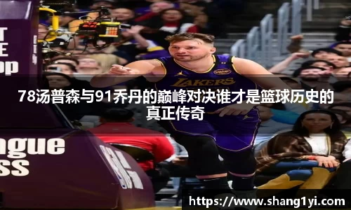 78汤普森与91乔丹的巅峰对决谁才是篮球历史的真正传奇